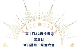 Ezoey徐佩玲每日星座运势2022年4月22日