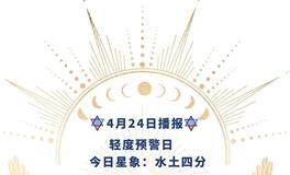 Ezoey徐佩玲每日星座运势2022年4月24日