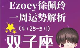 Ezoey徐佩玲双子座一周运势(4.25-5.1)