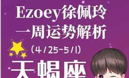 Ezoey徐佩玲天蝎座一周运势(4.25-5.1)