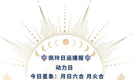 Ezoey徐佩玲每日星座运势2022年4月26日