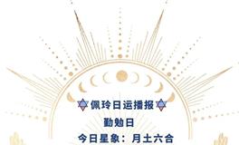 Ezoey徐佩玲每日星座运势2022年4月29日