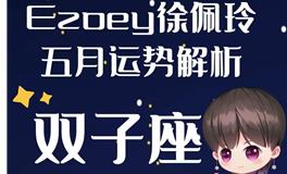 Ezoey徐佩玲双子座2022年5月运势