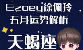 Ezoey徐佩玲天蝎座2022年5月运势