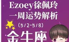 Ezoey徐佩玲金牛座一周运势(5.2-5.8)