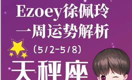 Ezoey徐佩玲天秤座一周运势(5.2-5.8)