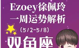 Ezoey徐佩玲双鱼座一周运势(5.2-5.8)