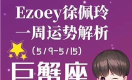 Ezoey徐佩玲巨蟹座一周运势(5.9-5.15)