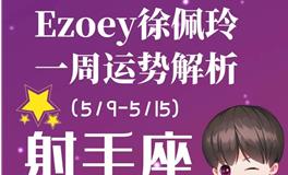 Ezoey徐佩玲射手座一周运势(5.9-5.15)