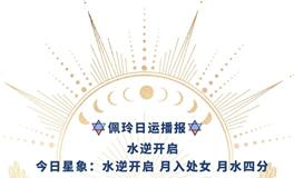 Ezoey徐佩玲每日星座运势2022年5月10日