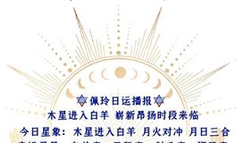 Ezoey徐佩玲每日星座运势2022年5月11日