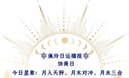 Ezoey徐佩玲每日星座运势2022年5月12日