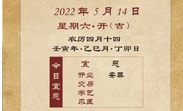 董易林每日生肖运势2022年5月14日