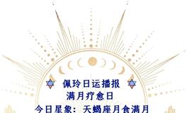 Ezoey徐佩玲每日星座运势2022年5月16日