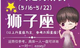 Ezoey徐佩玲狮子座一周运势(5.16-5.22)