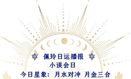 Ezoey徐佩玲每日星座运势2022年5月17日