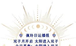 Ezoey徐佩玲每日星座运势2022年5月21日