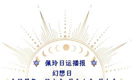 Ezoey徐佩玲每日星座运势2022年5月22日