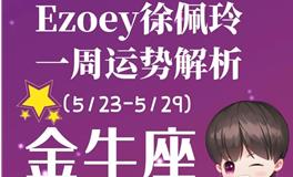 Ezoey徐佩玲金牛座一周运势(5.23-5.29)