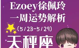 Ezoey徐佩玲天秤座一周运势(5.23-5.29)