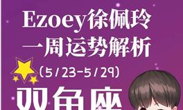 Ezoey徐佩玲双鱼座一周运势(5.23-5.29)