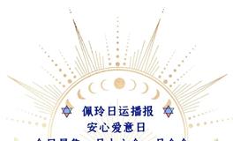 Ezoey徐佩玲每日星座运势2022年5月27日