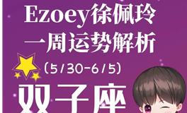 Ezoey徐佩玲双子座一周运势(5.30-6.5)