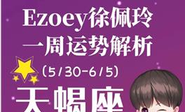 Ezoey徐佩玲天蝎座一周运势(5.30-6.5)