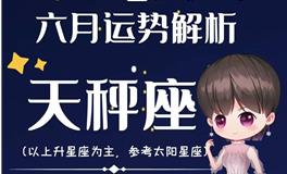 Ezoey徐佩玲天秤座2022年6月运势