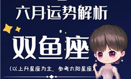 Ezoey徐佩玲双鱼座2022年6月运势