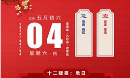 董易林每日生肖运势2022年6月4日