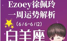 Ezoey徐佩玲白羊座一周运势(6.6-6.12)