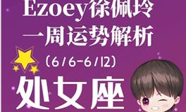 Ezoey徐佩玲处女座一周运势(6.6-6.12)