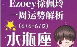 Ezoey徐佩玲水瓶座一周运势(6.6-6.12)