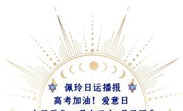 Ezoey徐佩玲每日星座运势2022年6月7日