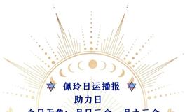 Ezoey徐佩玲每日星座运势2022年6月10日