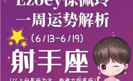 Ezoey徐佩玲射手座一周运势(6.13-6.19)