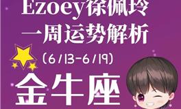 Ezoey徐佩玲金牛座一周运势(6.13-6.19)