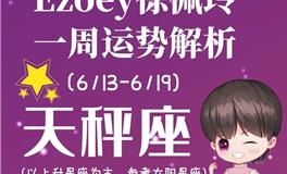 Ezoey徐佩玲天秤座一周运势(6.13-6.19)