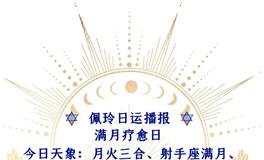 Ezoey徐佩玲每日星座运势2022年6月14日