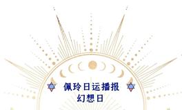 Ezoey徐佩玲每日星座运势2022年6月19日