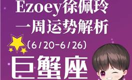 Ezoey徐佩玲巨蟹座一周运势(6.20-6.26)