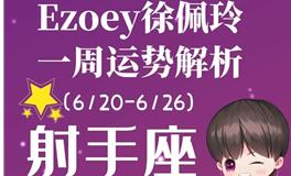 Ezoey徐佩玲射手座一周运势(6.20-6.26)