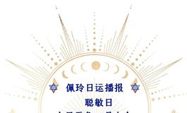 Ezoey徐佩玲每日星座运势2022年6月27日