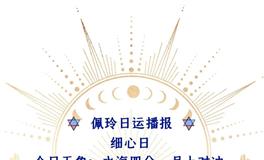 Ezoey徐佩玲每日星座运势2022年7月3日