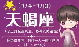 Ezoey徐佩玲天蝎座一周运势(7.4-7.10)