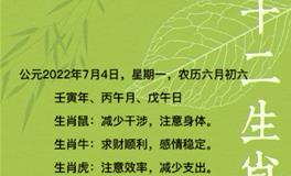 秦阳明每日生肖运势2022年7月4日