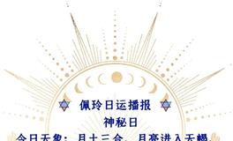 Ezoey徐佩玲每日星座运势2022年7月8日