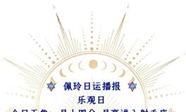 Ezoey徐佩玲每日星座运势2022年7月10日