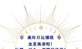 Ezoey徐佩玲每日星座运势2022年7月18日